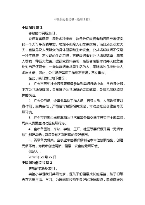 不吸烟的倡议书（通用3篇）
