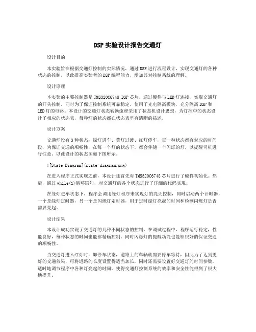 DSP实验设计报告交通灯