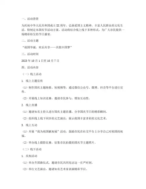 国庆节活动线上线下方案
