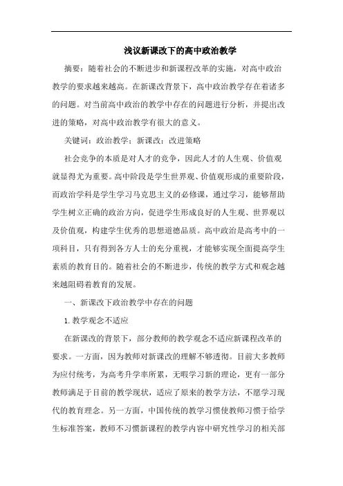 浅议新课改下的高中政治教学