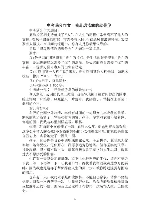 最新2020年中考满分作文及点评：我最想依靠的就是你范文示例