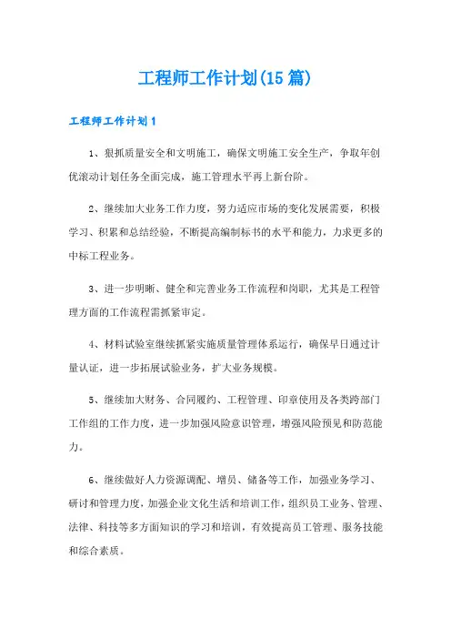 工程师工作计划(15篇)