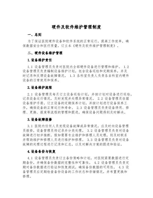 硬件及软件维护管理制度