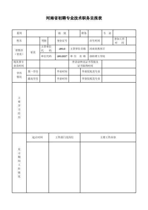河南省初聘专业技术职务呈报表