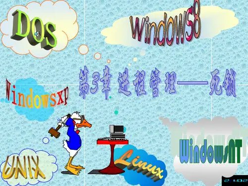 第3章 死锁