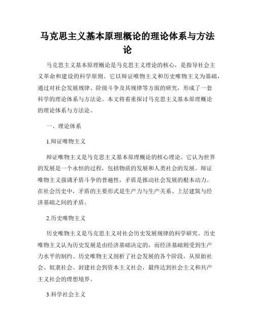 马克思主义基本原理概论的理论体系与方法论