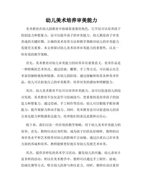 幼儿美术培养审美能力