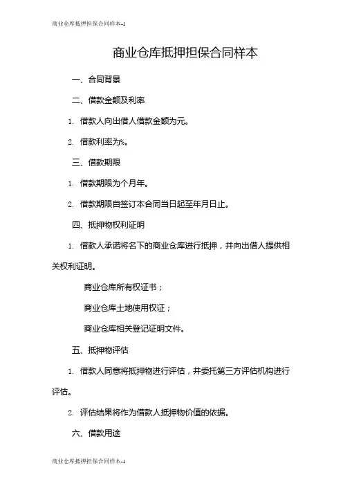 商业仓库抵押担保合同样本
