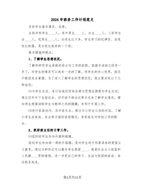2024年班务工作计划范文（4篇）