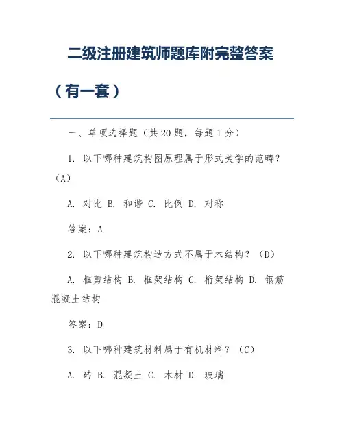 二级注册建筑师题库附完整答案(有一套)