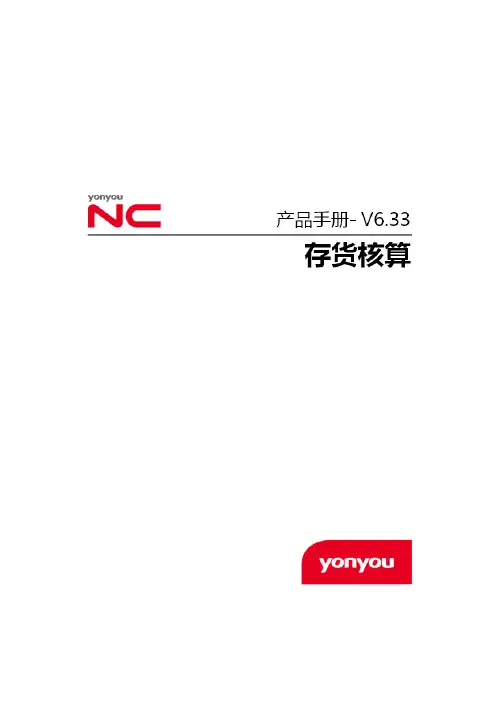 NCV6.33产品手册-存货核算