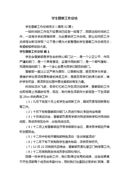 学生督察工作总结范文（通用32篇）