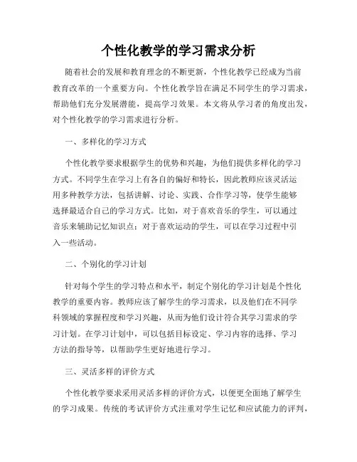 个性化教学的学习需求分析