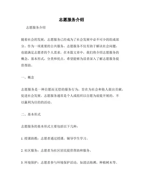 志愿服务介绍