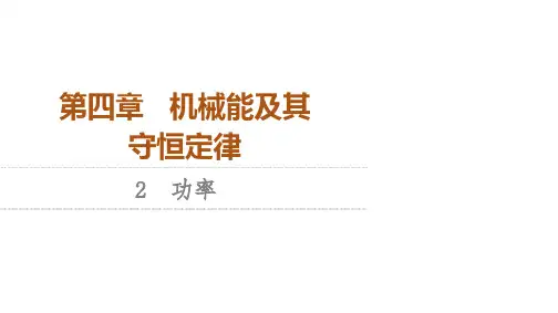 (教科版)高中物理必修第二册第4章 2 功率