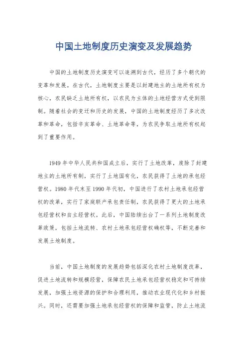 中国土地制度历史演变及发展趋势