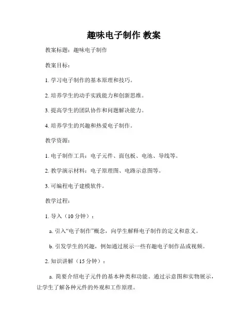 趣味电子制作 教案