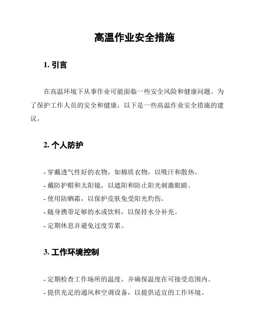 高温作业安全措施