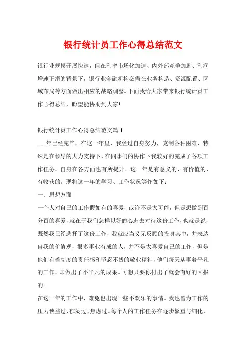 银行统计员工作心得总结范文