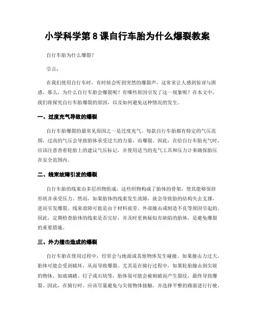 小学科学第8课自行车胎为什么爆裂教案
