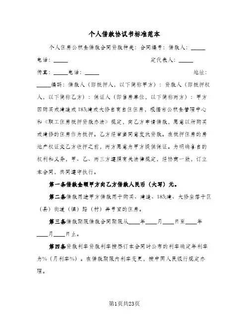 个人借款协议书标准范本(七篇)