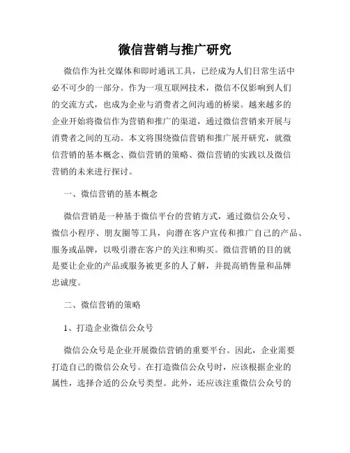 微信营销与推广研究