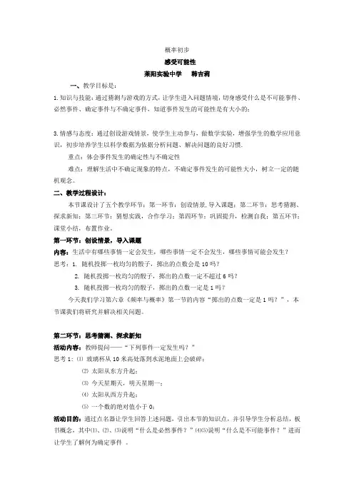 北师大版七年级下册(新)第六章《61感受可能性》教学设计