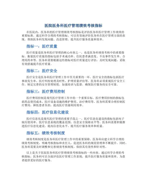 医院医务科医疗管理绩效考核指标