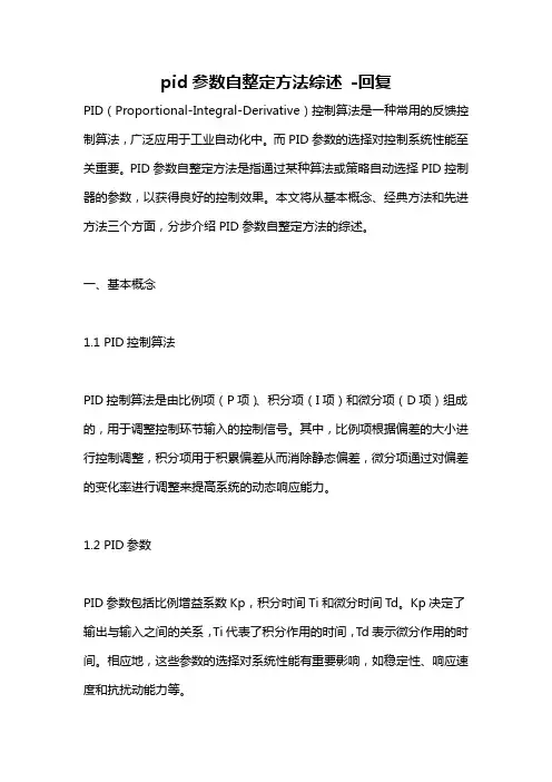 pid参数自整定方法综述 -回复
