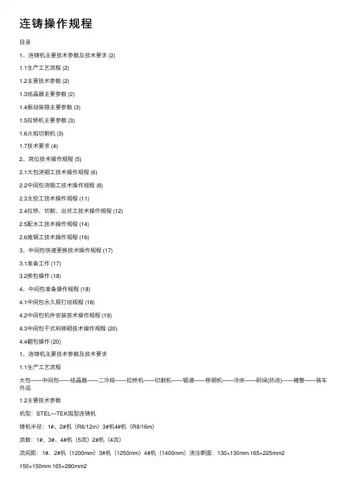 连铸操作规程
