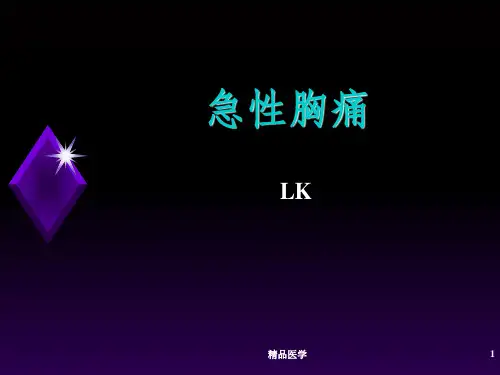 《急性胸痛腹痛》PPT课件