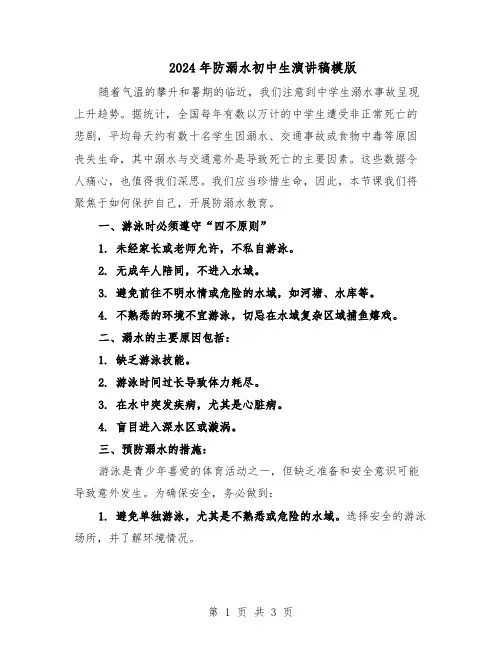 2024年防溺水初中生演讲稿模版(二篇)