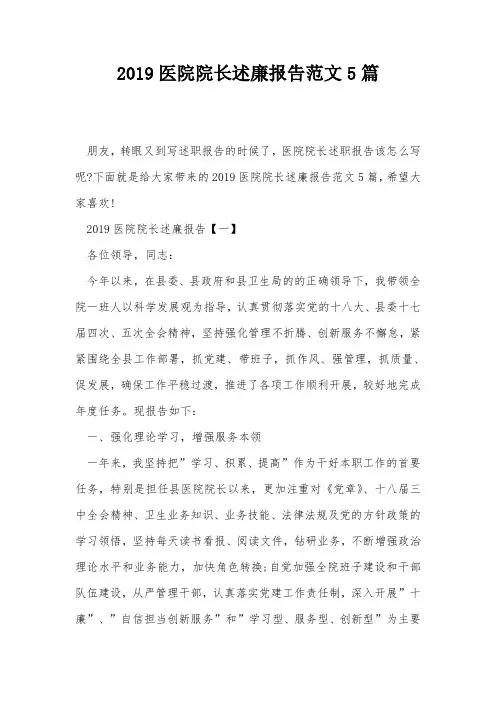 2019医院院长述廉报告范文5篇