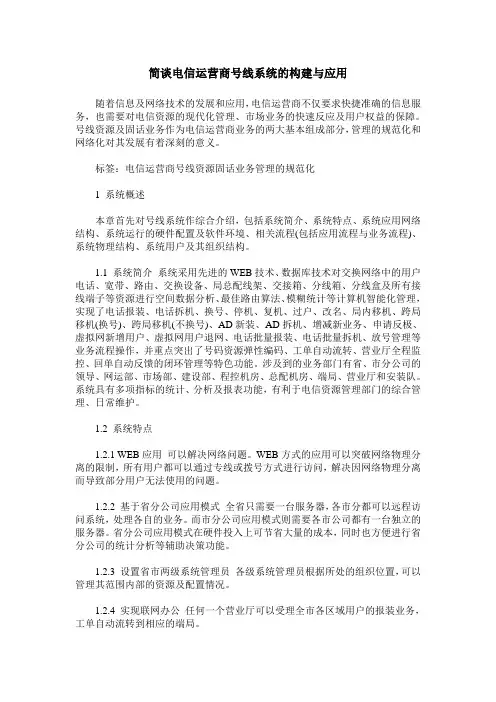 简谈电信运营商号线系统的构建与应用