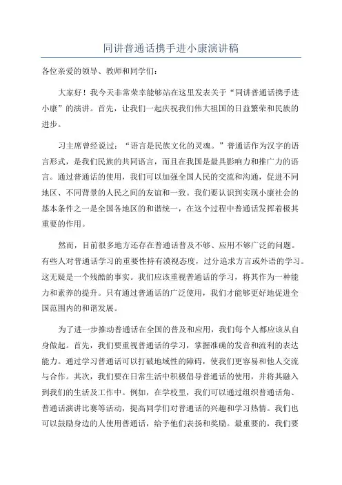 同讲普通话携手进小康演讲稿