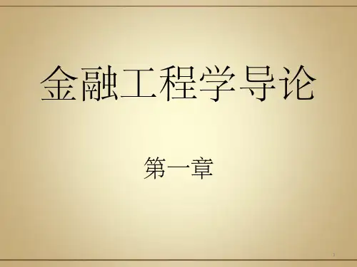 《金融工程导论》PPT课件