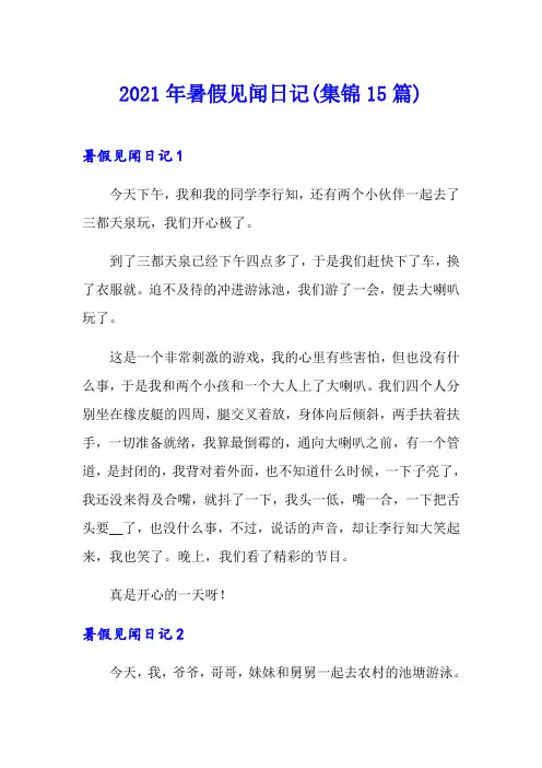 2021年暑假见闻日记(集锦15篇)