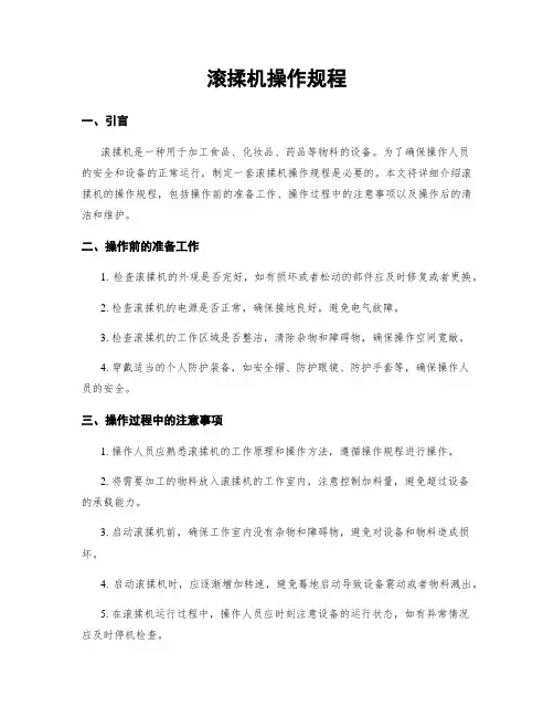 滚揉机操作规程