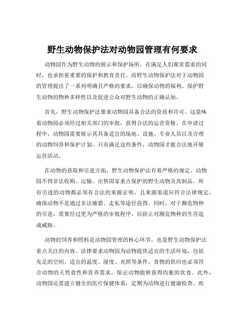 野生动物保护法对动物园管理有何要求