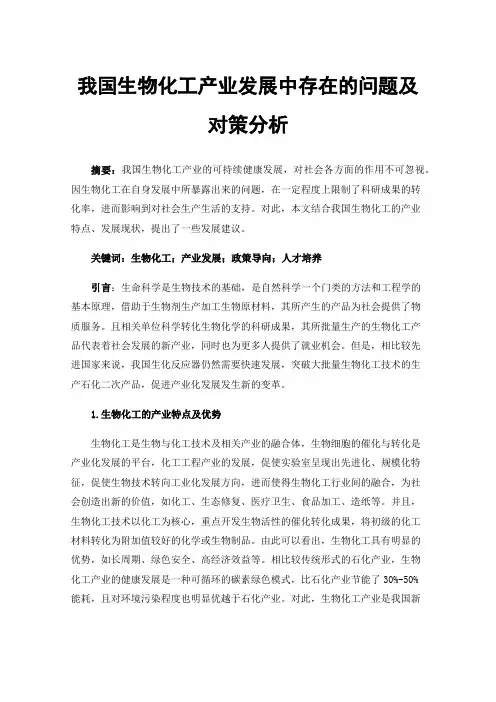 我国生物化工产业发展中存在的问题及对策分析