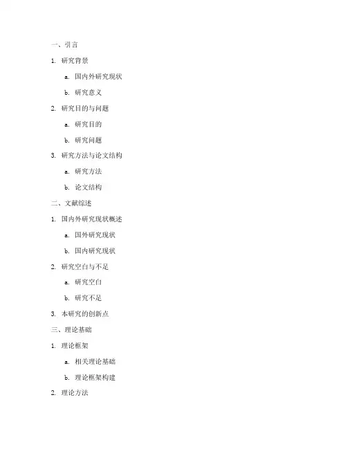 一般论文大纲模板范本模板