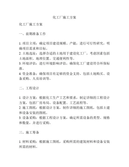 化工厂施工方案