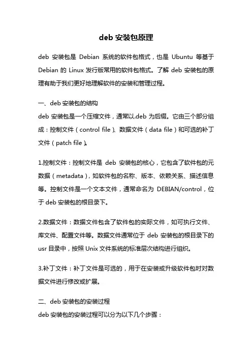 deb安装包原理