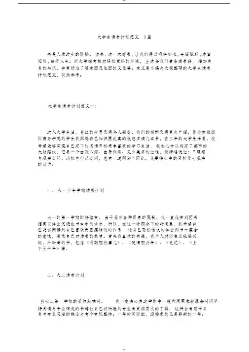 大学生读书计划范文3篇