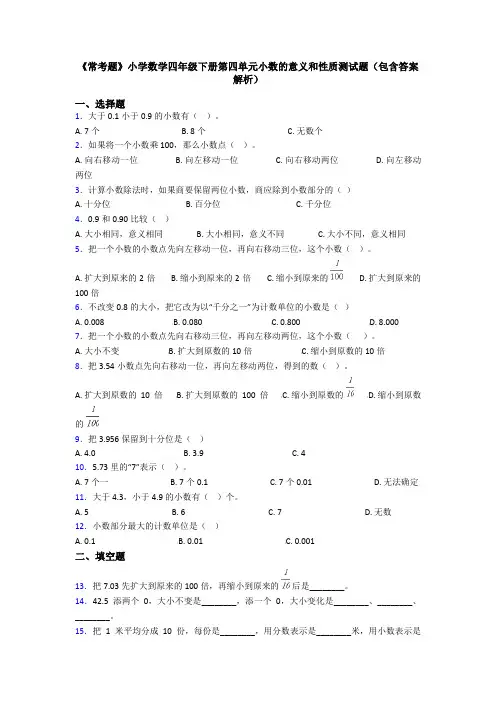 《常考题》小学数学四年级下册第四单元小数的意义和性质测试题(包含答案解析)