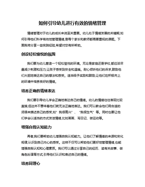如何引导幼儿进行有效的情绪管理
