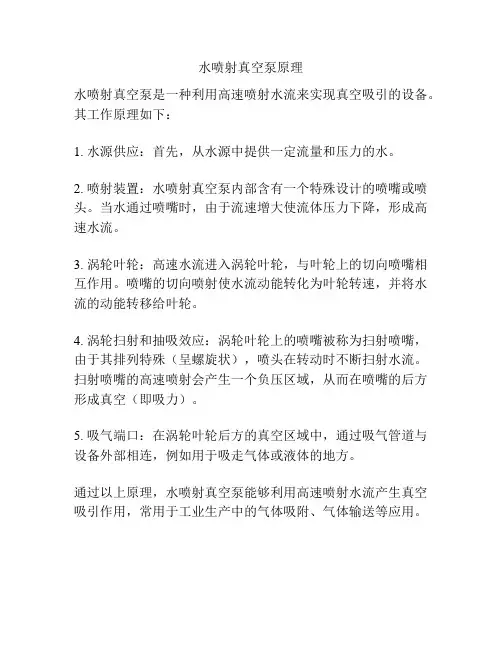 水喷射真空泵原理