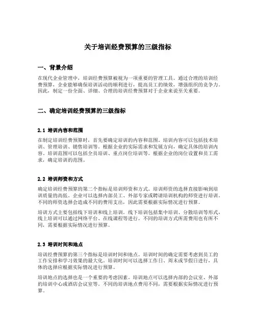 关于培训经费预算的三级指标