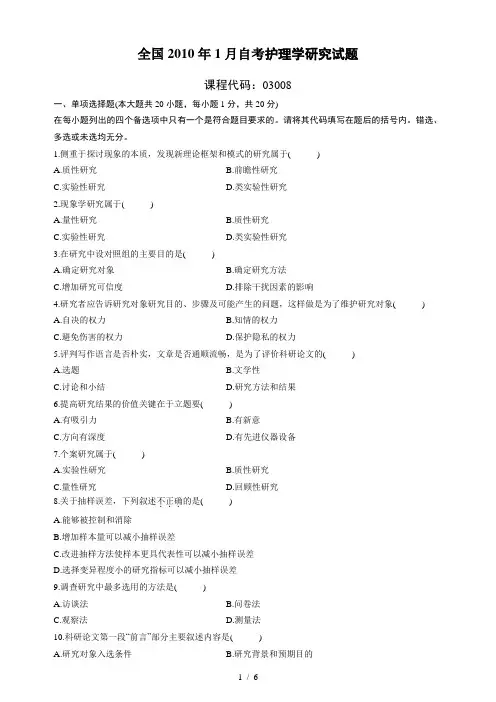 全国自学考试护理学研究试题及参考答案