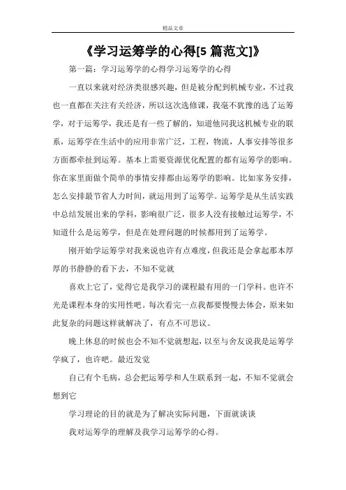 《学习运筹学的心得[5篇范文]》